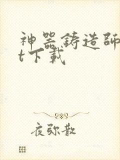 神器铸造师txt下载