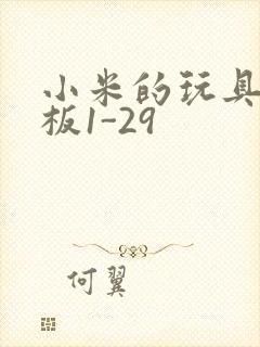 小米的玩具店老板1-29