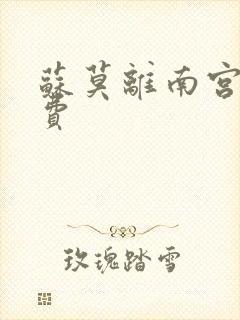 苏莫离南宫瑾免费