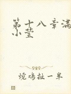 第十八章满足的小莹