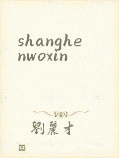 shanghenwoxin
