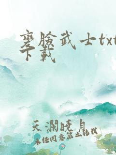 变脸武士txt下载