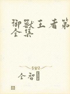 御兽王者第1部全集