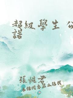 超级学生 公子诺