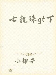 七龙珠gt下载