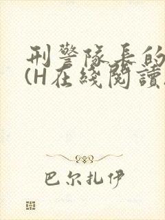 刑警队长的沦陷(H在线阅读)