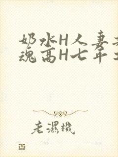 奶水H人妻共销魂高H七年之痒