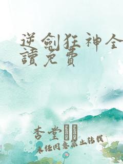 逆剑狂神全文阅读免费