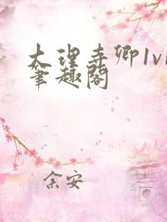 大理寺卿1v1笔趣阁