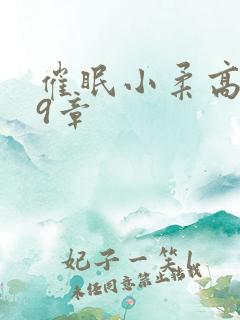 催眠小柔高达第9章