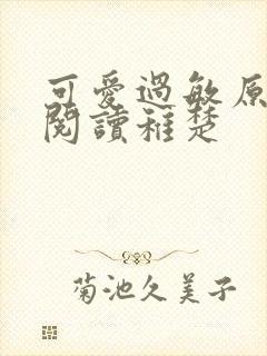 可爱过敏原免费阅读稚楚