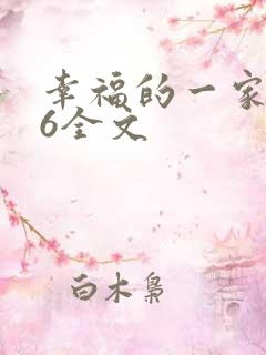 幸福的一家1-6全文