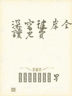 深空彼岸全文阅读免费