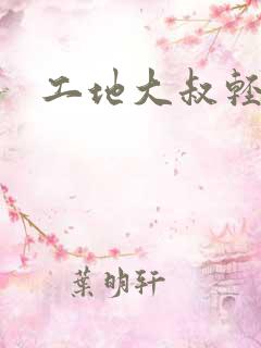 工地大叔轻一点
