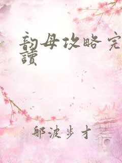 韵母攻略完整阅读