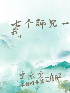 七个师兄一起上我