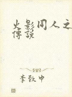 火影同人之朔月传说