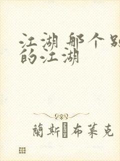 江湖 那个别样的江湖