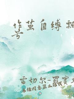 作茧自缚 飘阿兮