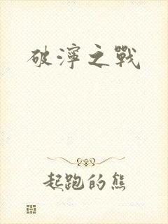 破泞之战