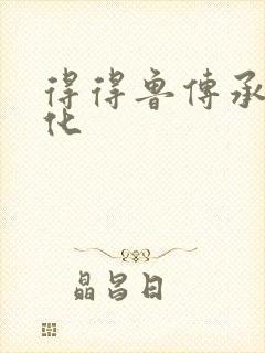 得得鲁传承鲁文化