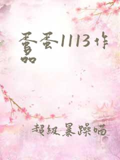 蛋蛋1113作品