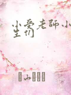 小受老师小攻学生们