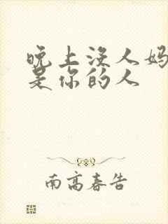 晚上没人妈妈就是你的人