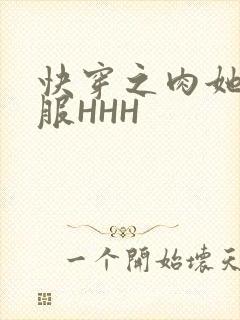 快穿之肉她好舒服HHH