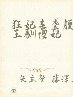 狂妃来袭腹黑残王驯傻妃