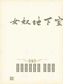 女奴地下室