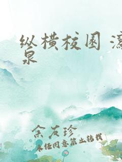 纵横校园 泻佳泉