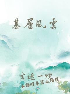 基层风云