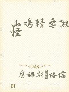 山鸡精要做大妖怪