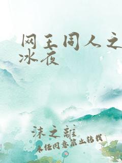 网王同人之伊藤冰夜