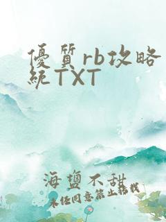 优质rb攻略系统TXT