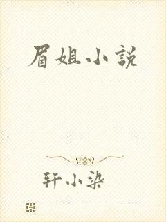 眉姐小说