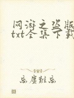 网游之盗版神话txt全集下载