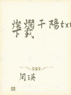 灿烂千阳txt下载