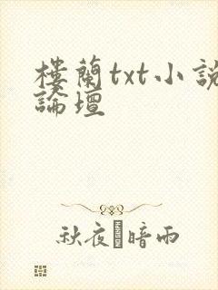 楼兰txt小说论坛