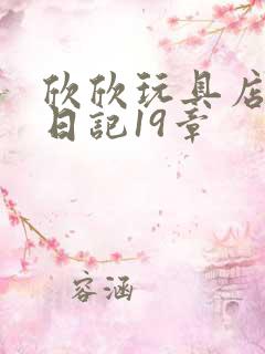 欣欣玩具店打工日记19章