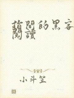 指间的黑客全文阅读