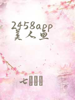 2458app美人鱼