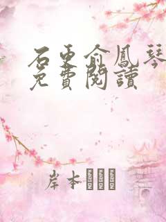 石更俞凤琴全文免费阅读