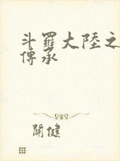 斗罗大陆之邪神传承