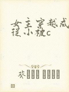 女主穿越成婴儿从小被c