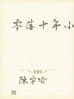 零落十年小说