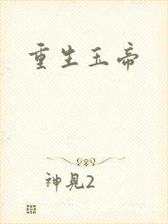 重生玉帝