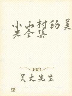 小山村的美好时光全集