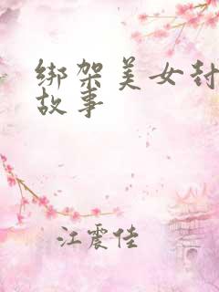 绑架美女封嘴的故事